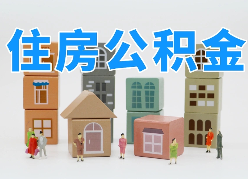 常德北京住房公积金怎么全额提取（北京公积金全额提取新政策）